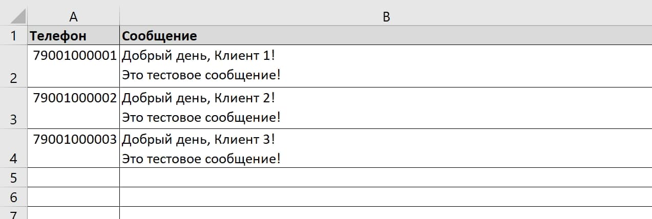 Excel-файл для рассылки сообщений
