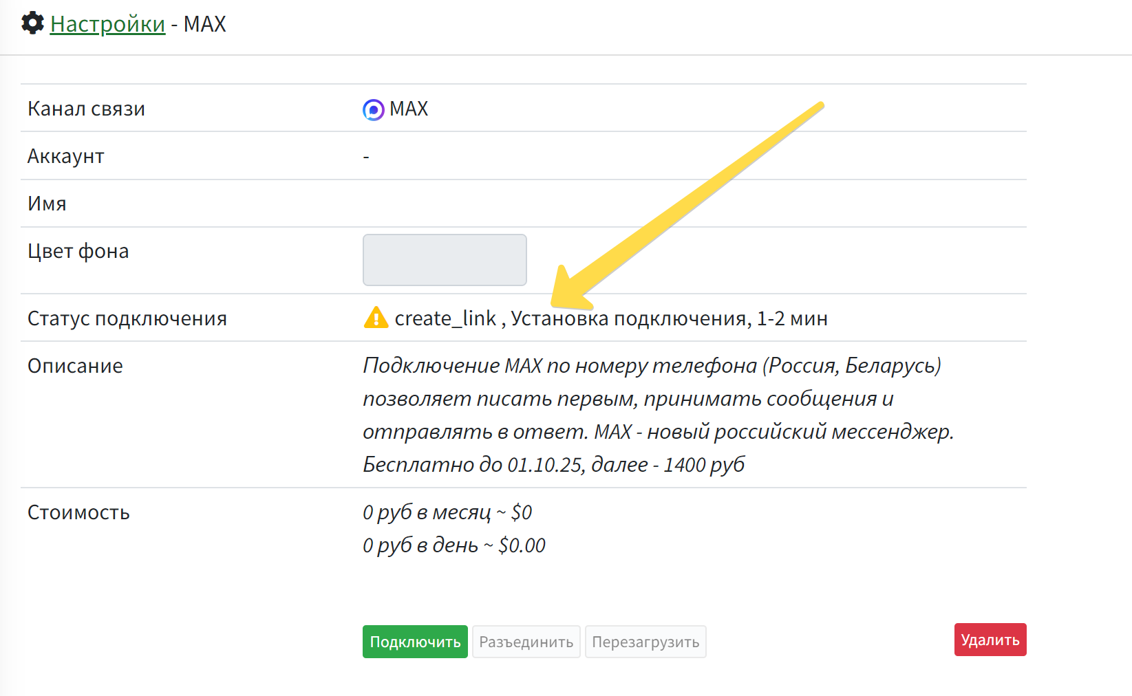 Процесс подключения номера MAX в WAMM