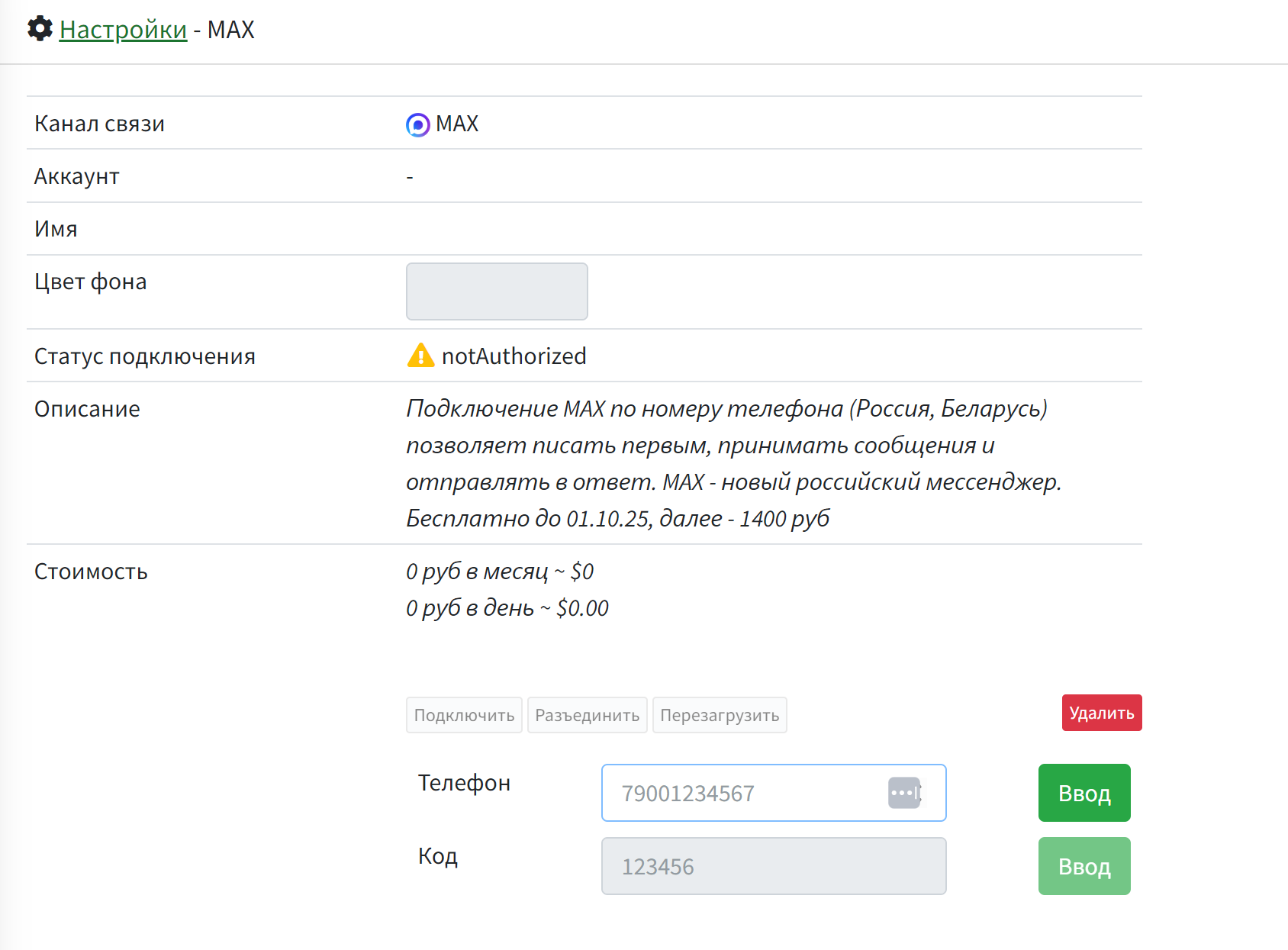 Процесс подключения номера MAX в WAMM