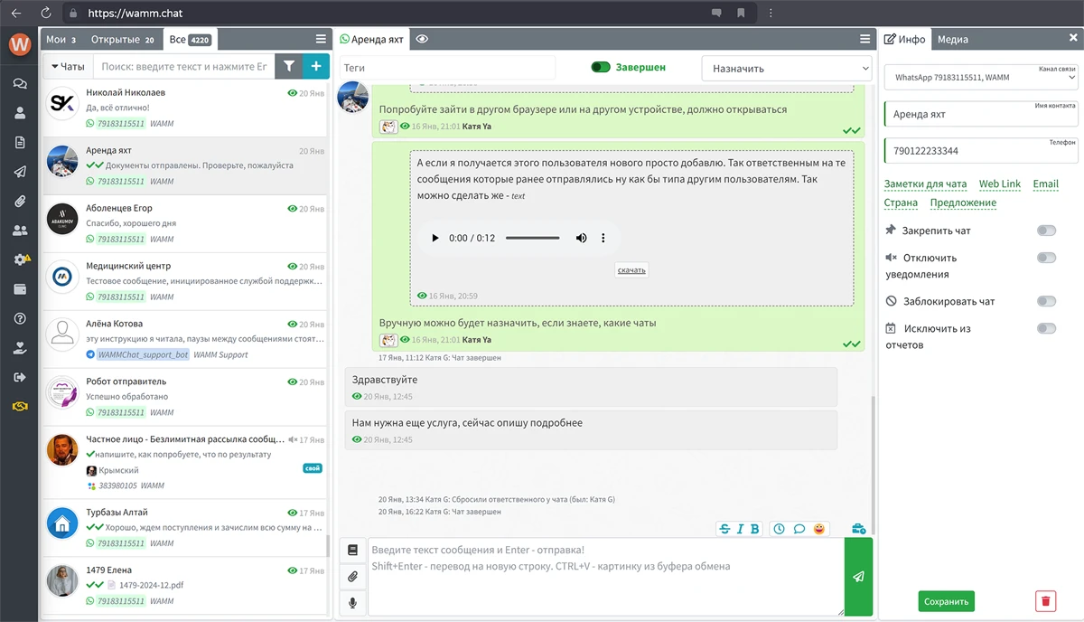 Интерфейс управления чатами в WAMM